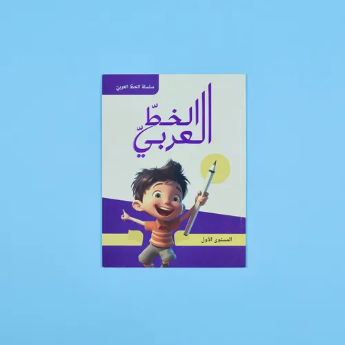 بصمة الخط والكتابة المستوى 1-2