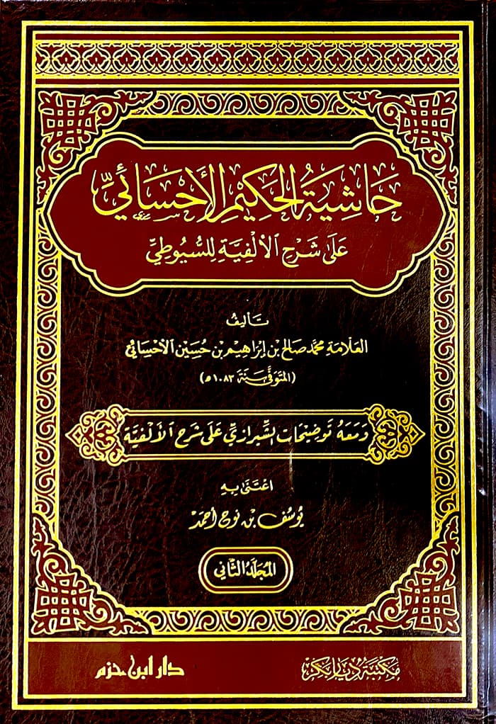 حاشية الحكيم الاحسائي علي شرح الالفية للسيوطي لونان شاموا 1/2