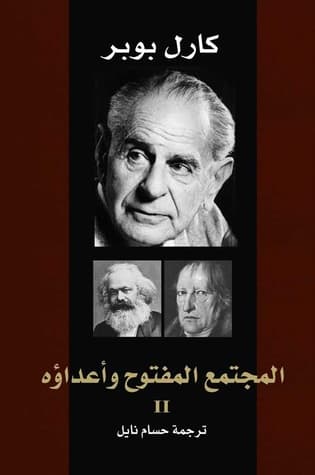 المجتمع المفتوح واعداؤه1/2