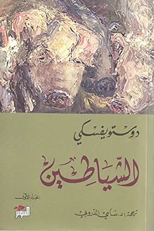 الشياطين1/2 /التنوير
