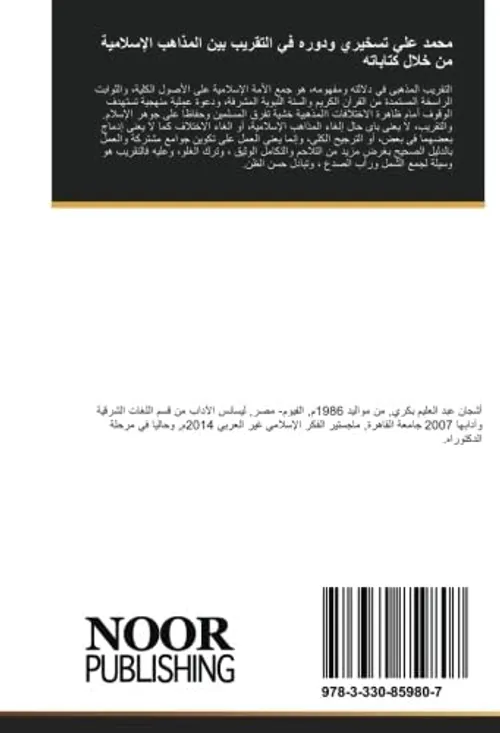 التقريب بين المذاهب الاسلامية 1/2
