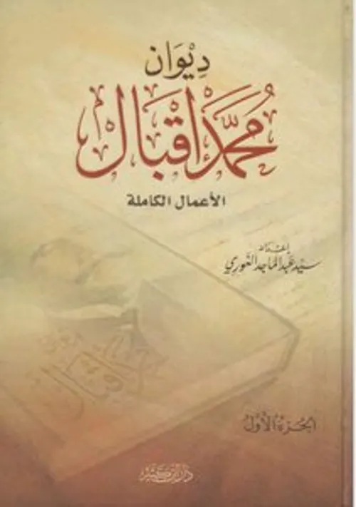 الاعمال الكاملة للشاعر والفيلسوف محمد اقبال 1/2