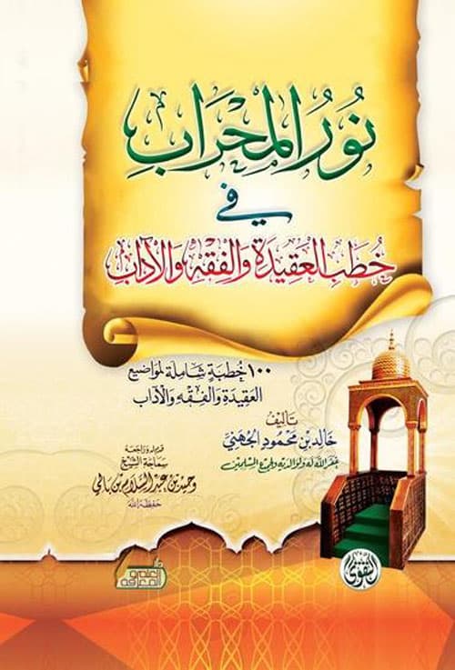 نور المحراب في خطب العقيدة والفقه و الاداب 1/2