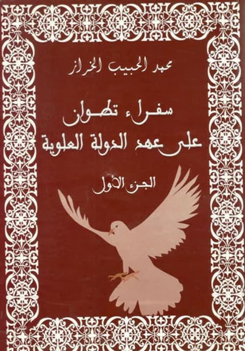 سفراء تطوان على عهد الدولة العلوية 1/2