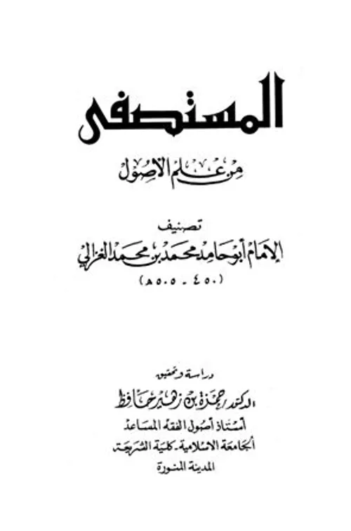 المستصفى من علم الاصول 1/2