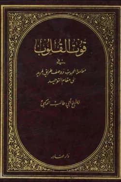 قوت القلوب في معاملة المحبوب 1/2