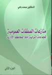 منازعات الصفقات العمومية للجماعات الترابية امام المحاكم الادارية 1/2