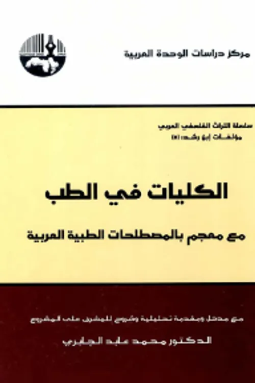 مصطلحات العلاج في المراجع العربية الاصيلة 1/2