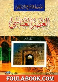 التاريخ الاسلامي في العصر العباسي 1/2
