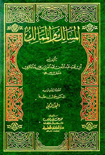 المسالك والممالك 1/2