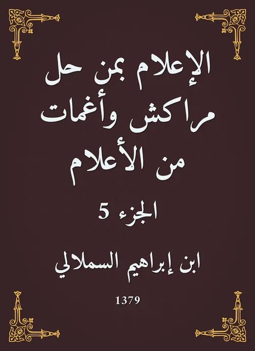 اتمام الاعلام بمن حل مراكش واغمات من الاعلام 1/2