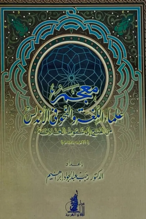 معجم علماء اللغة والنحو بالمغرب الاقصى1/2