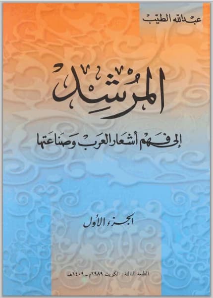 المرشد الى فهم اشعار العربي 1/2
