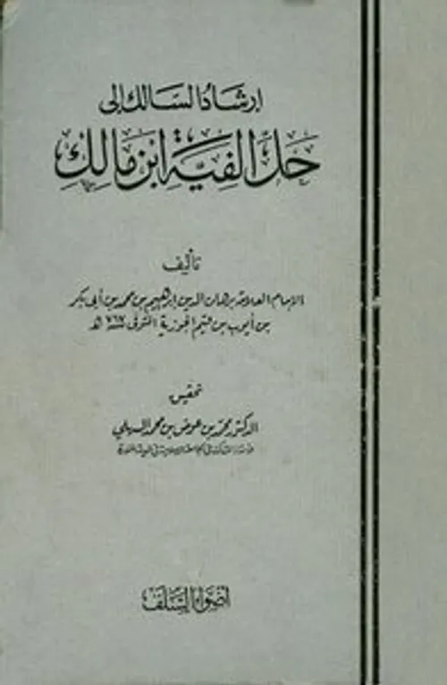 ارشاد السالك الى حل الفية ابن مالك 1/2