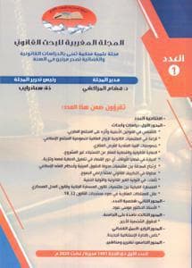 المجلة المغربية للبحث القانوني العدد 1
