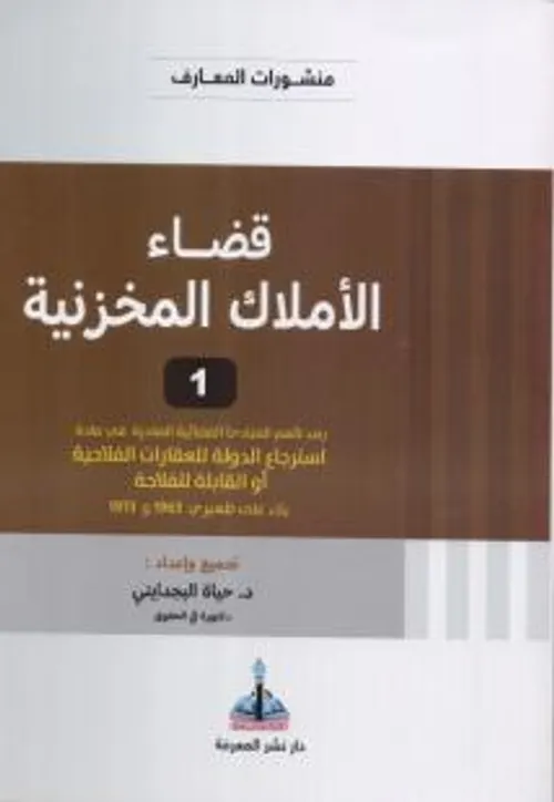 قضاء الأملاك المخزنية 1 -2024