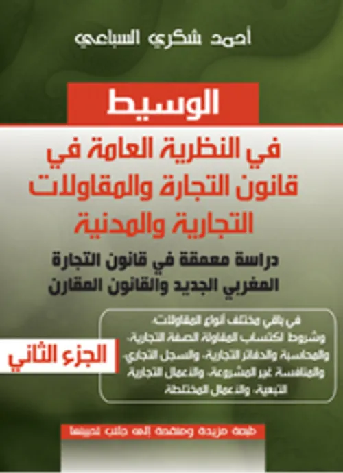 الوسيط في النظرية العامة قانون التجارة والمقاولات الجزء1