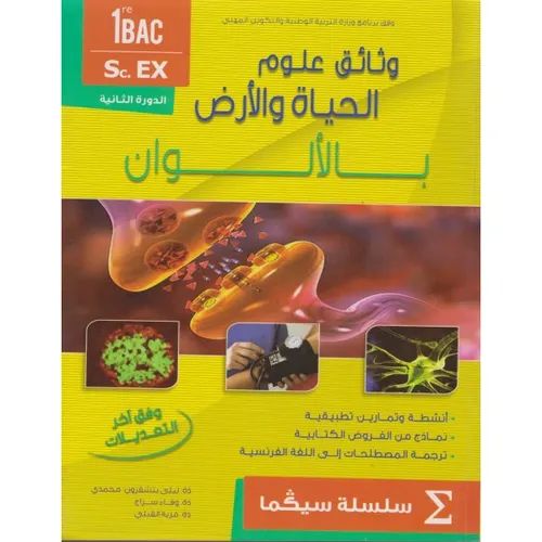 وثائق علوم الحياة والارض 1باك الادب والعلوم الانسانية  سيكما