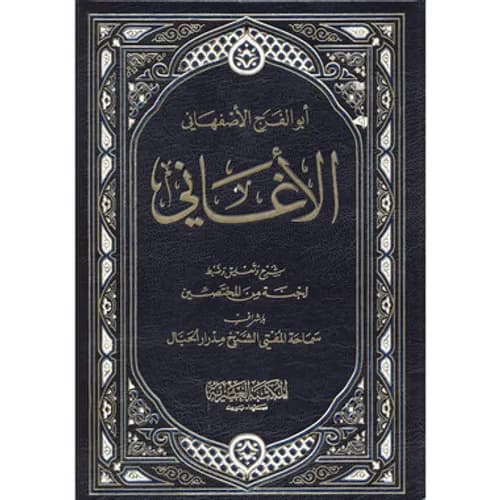 كتاب الاغاني 1/23 نصف مجلد شاموا