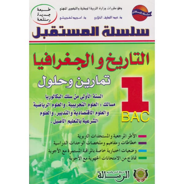 الفا التاريخ والجغرافيا س 1 باك