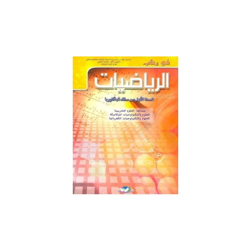 طوب الرياضيات 1باك مسلك العلوم التجريبية