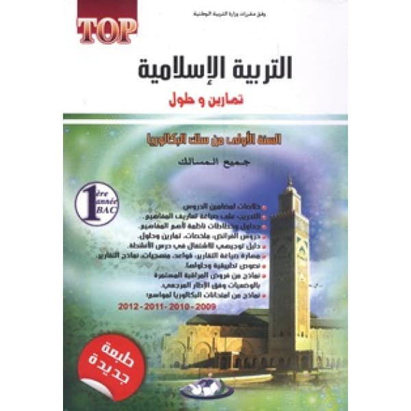 طوب التربية الاسلامية 1 باك  جميع المسالك