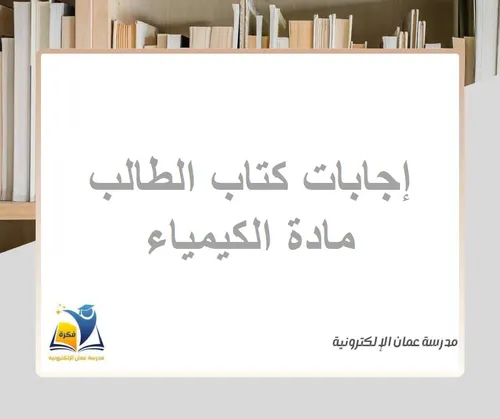 الفا الكيمياء تمارين وحلول 1باك الجزء الثاني