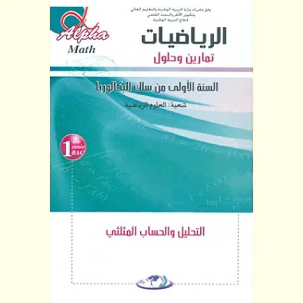 الفا الرياضيات تمارين وحلول 1 باك ع ر