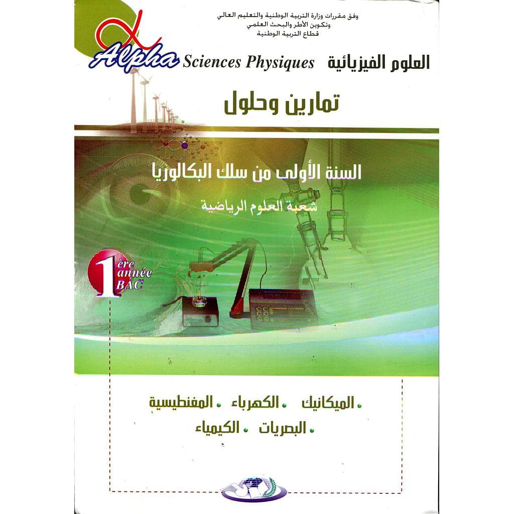 الفا العلوم الفيزياء 1باك ع.رياضية ميكانيك/كهرباء/مغنطيسية/بصريات