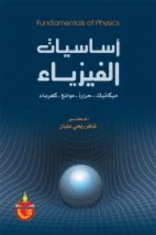 الفا العلوم الفيزياء 1باك ع.التجريبية ميكانيك/كهرباء/مغنطيسية/بصريات
