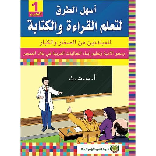 اسهل الطرق لتعلم القراءة والكتابة ج1