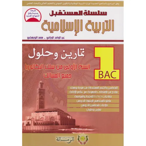سلسلة المستقبل التربية الاسلامية 1 باك
