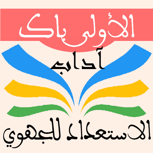 طيطا باك التهيئ للامتحان الجهوي 1باك اداب /الرسالة