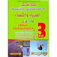 سلسلة المستقبل كراسة الوثائق والانشطة الفيزياء 1اعداد
