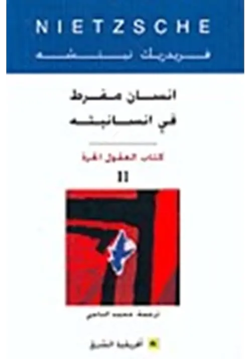 انسان مفرط في انسانيته الجزء1