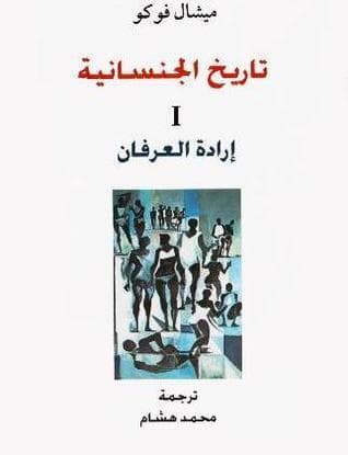 تاريخ الجنسانية 1ارادة العرفان