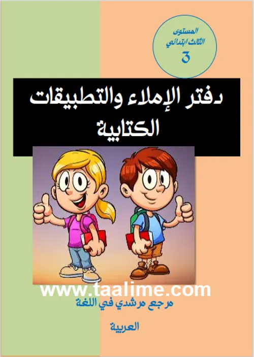 مرشدي في اللغة العربية دفتر التلميذ السنة الثالثة ابتدائي الجزء 1