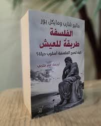 الفلسفة والتفكير الفلسفي ماهي الفلسفة اصولها وقضاياها الجزء 1