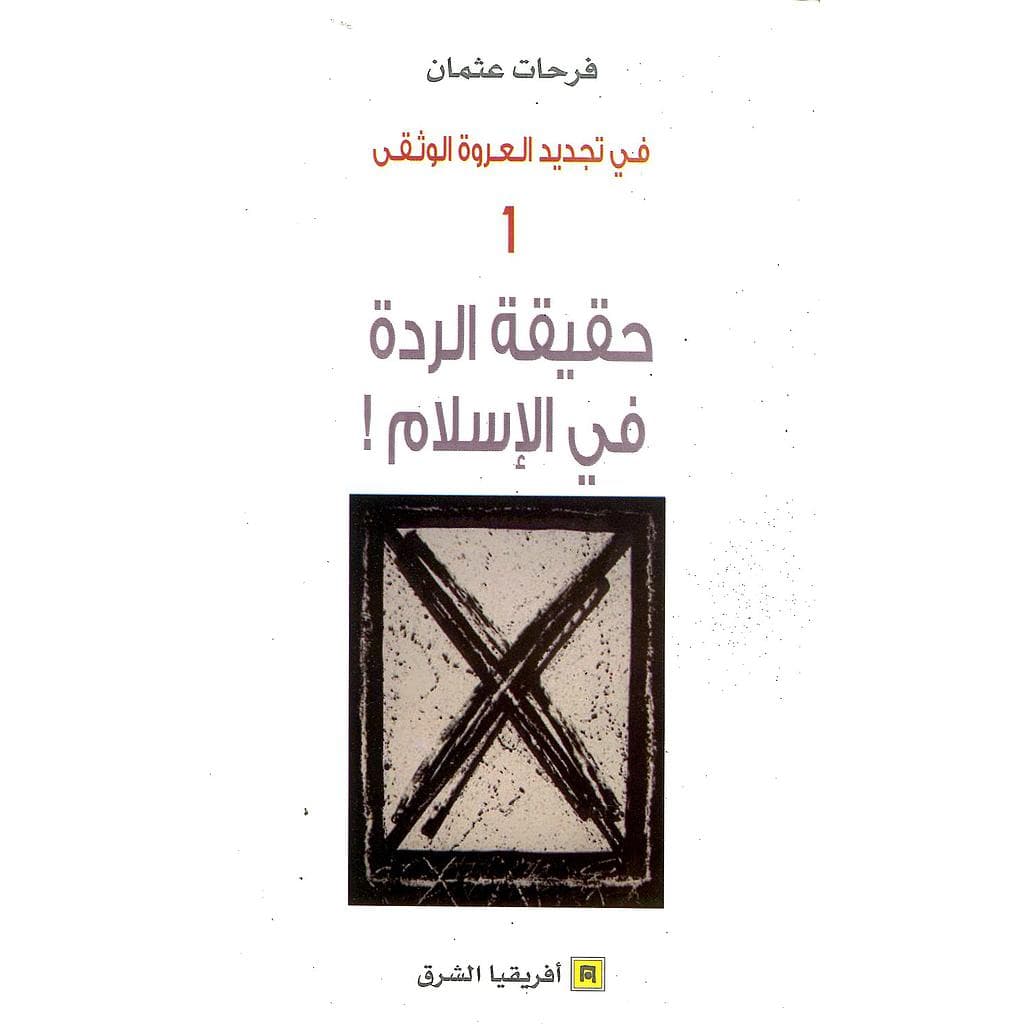حقيقة الردة في الاسلام رقم 1