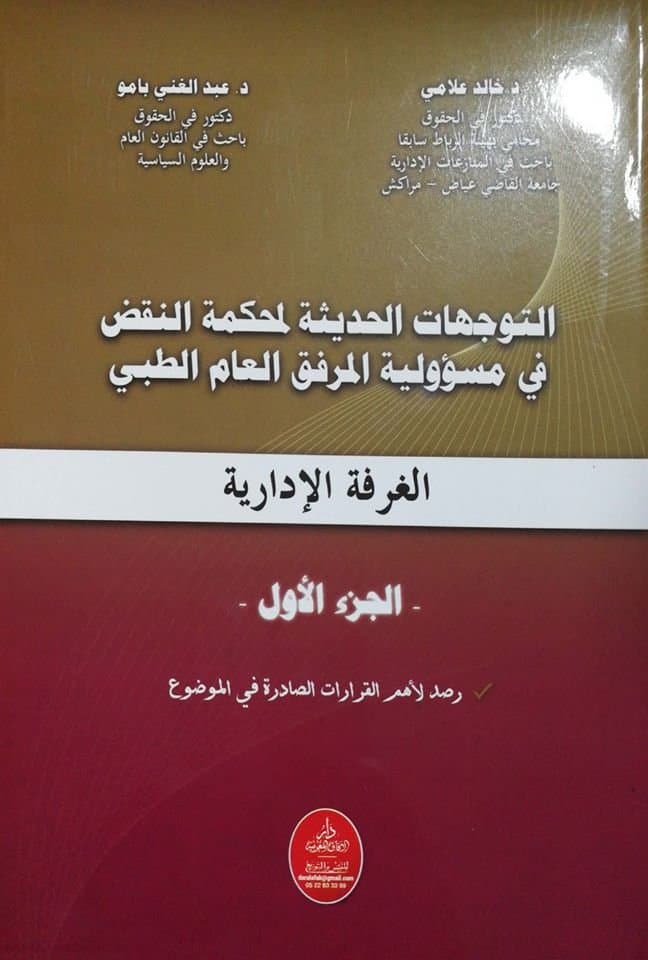 التوجهات الحديثة لمحكمة النقض في مسؤولية المرفق العام الطبي الجزء1