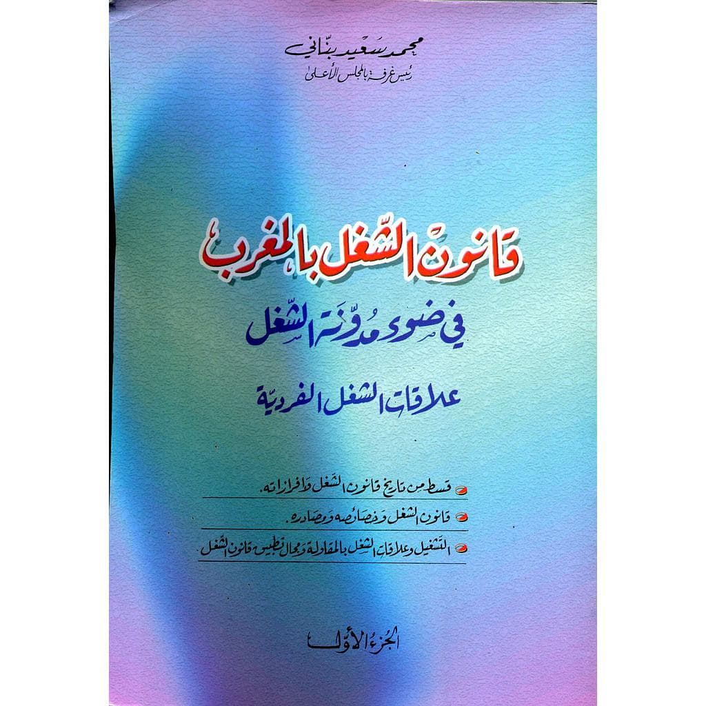 مدونة الشغل المغربية ج1
