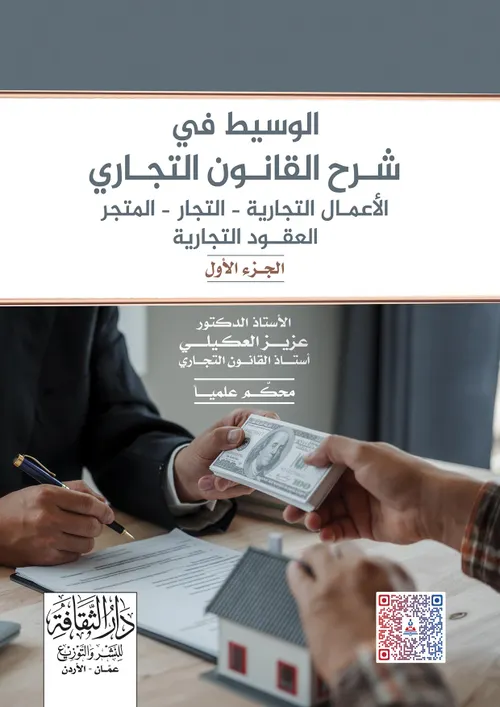 الوسيط في الاصول التجارية ج1