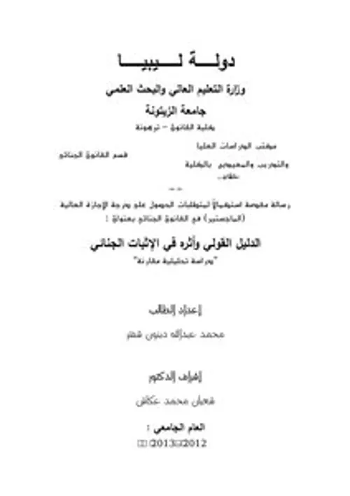 دليل الباحث في المصطلحات والمفاهيم الجنائية ج1