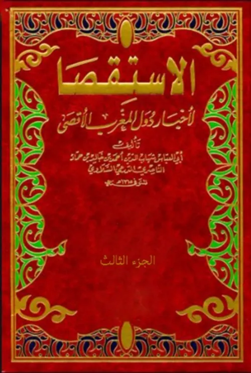 الاستقصا لاخبار دول المغرب الاقصى 1/3