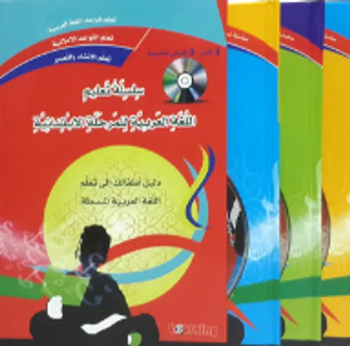 سلسلة تعليم اللغة العربية للمرحلة الابتدائية 1/3