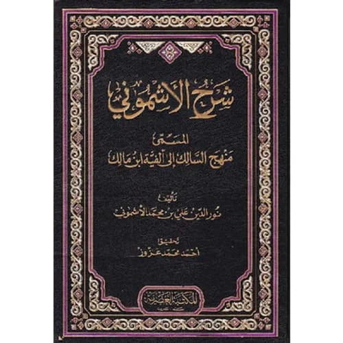 شرح الاشموني 1/3 مجلد