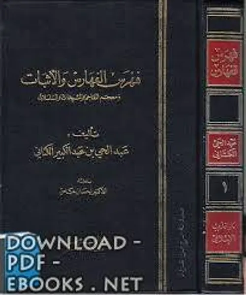 فهرس الفهارس والاثبات ومعجم المعاجم والمشيخات والمسلسلات 1/3