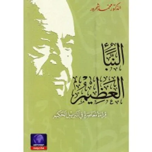 النبا العظيم قراءة معاصرة في التنزيل الحكيم1/3