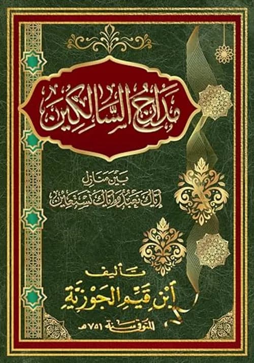 مدارج السالكين1/3-المكتبة العصرية