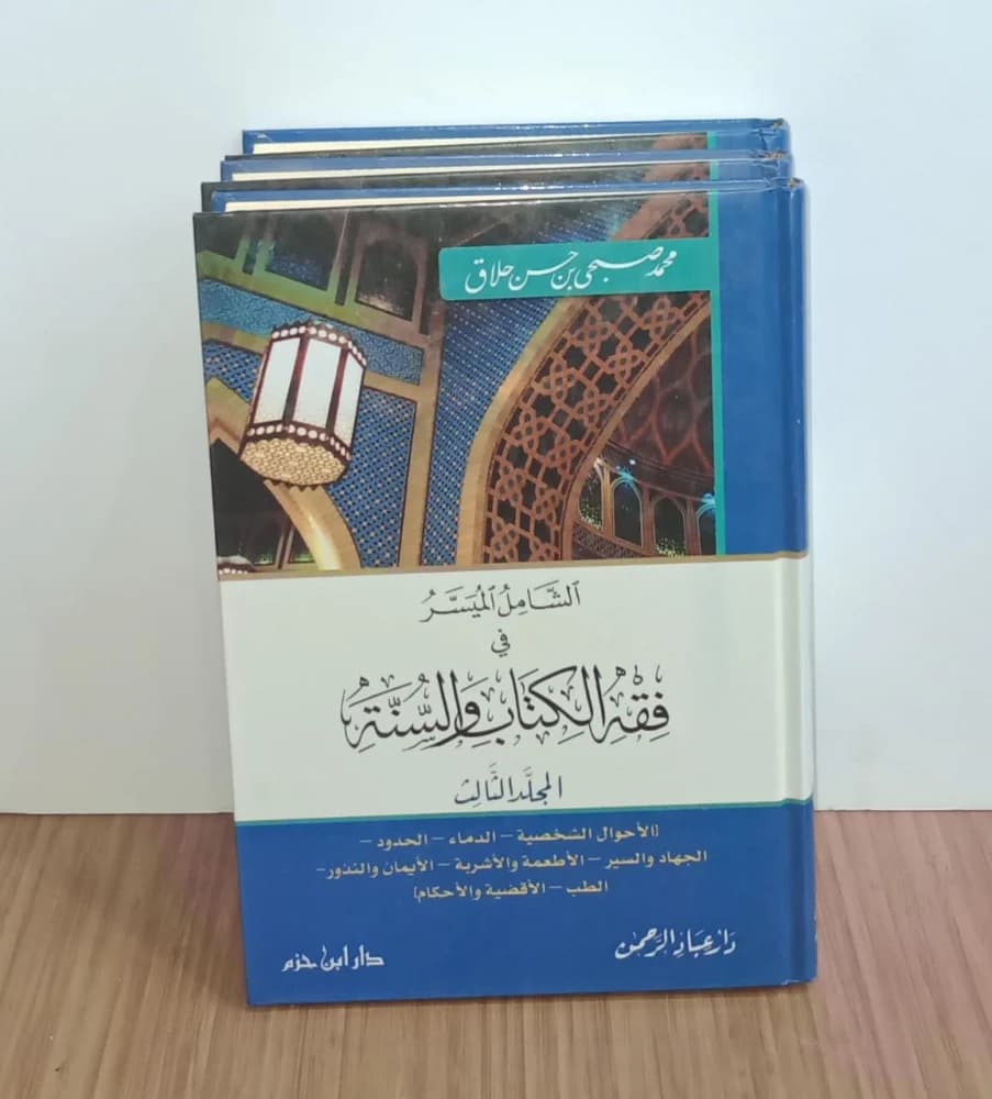 الفقه الاسلامي الميسر 1/3